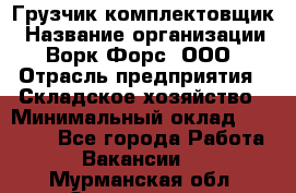 Грузчик-комплектовщик › Название организации ­ Ворк Форс, ООО › Отрасль предприятия ­ Складское хозяйство › Минимальный оклад ­ 27 000 - Все города Работа » Вакансии   . Мурманская обл.,Оленегорск г.